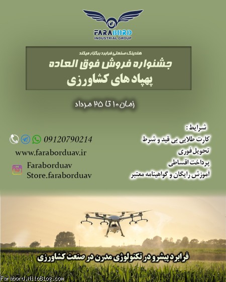 جشنواره فروش فوقالعاده پهپاد کشاورزی